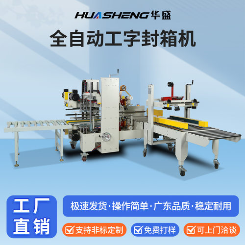 深圳华盛全自动工字型封箱机电商纸箱H形四角边胶带封口打包机