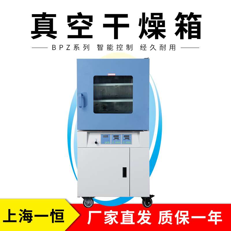 上海一恒 BPZ-6093LCB 真空干燥箱（真空度数显示控制）