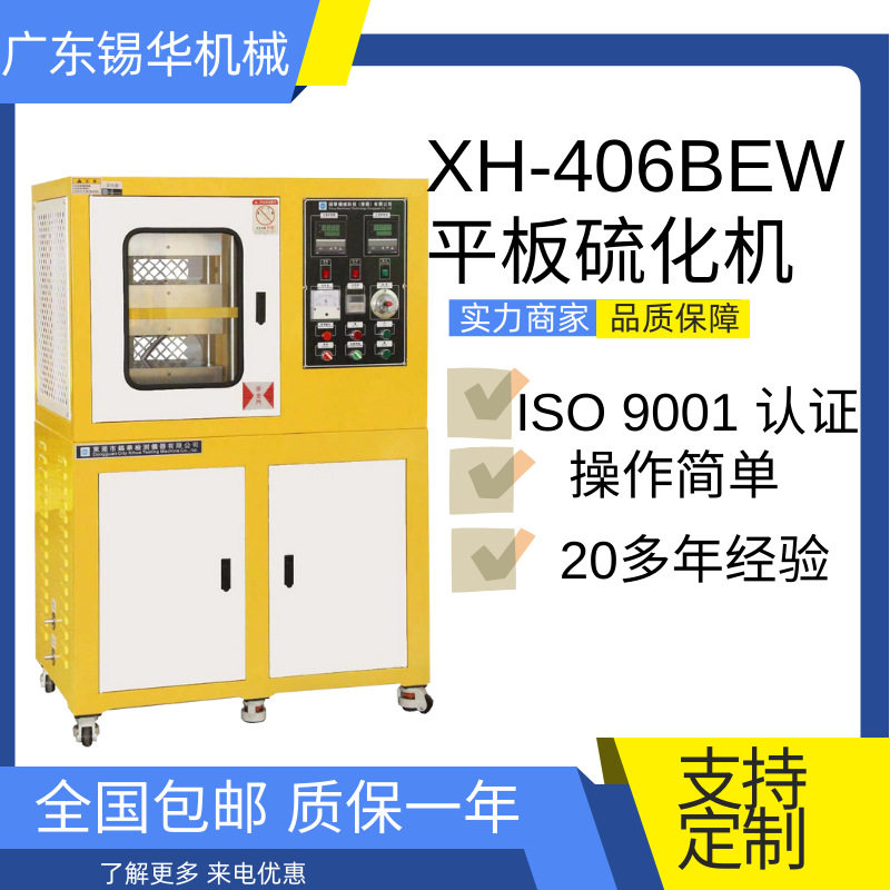 XH-406B电动加热300度平板硫化