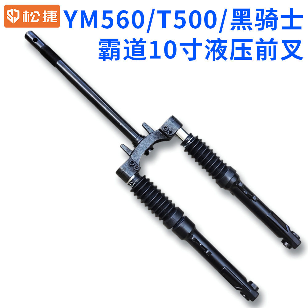 电动车 YM560/T500/黑骑士/霸道10寸液压前叉