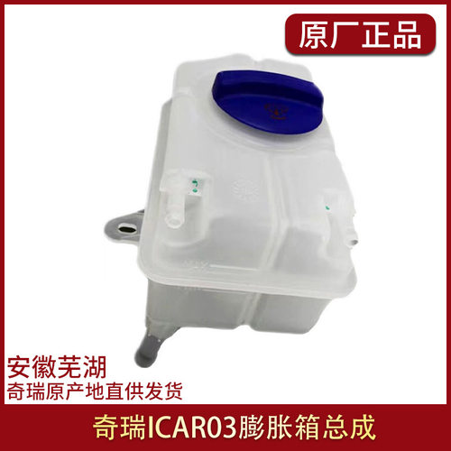 奇瑞ICAR03原厂膨胀箱总成