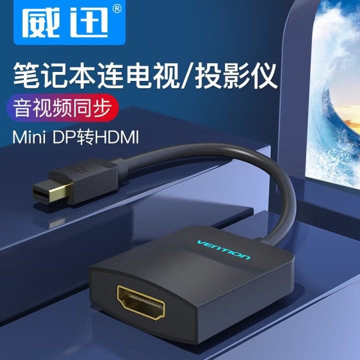 威迅HBC(TY)系列迷你DP转hdmi转换线TYHBCBB 黑色高速传输