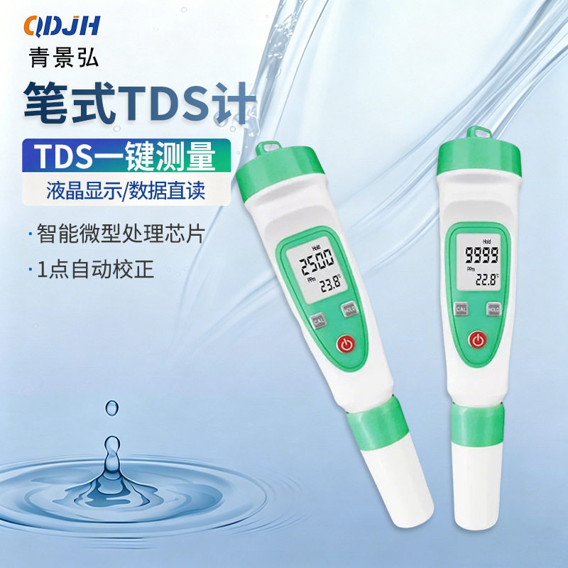 TDS-1H笔式水质检测笔净水硬度