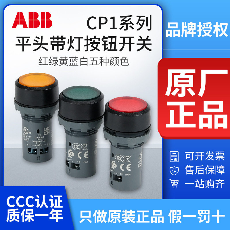 ABB带灯按钮CP1-11G-10自复位启动停止CP1-12Y/13R-01开关24 220V