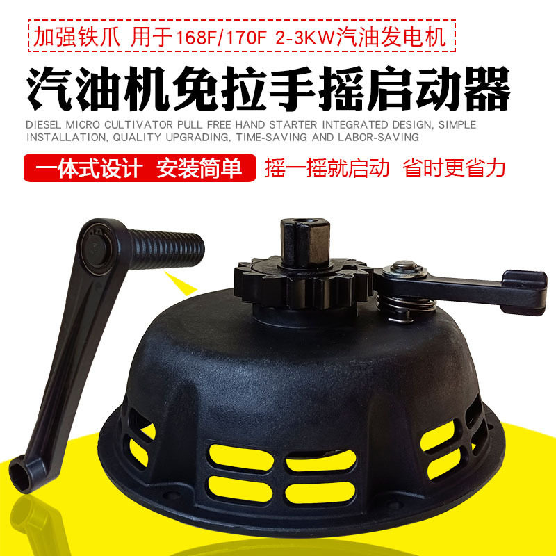 3KW汽油发电机手摇免拉启动器