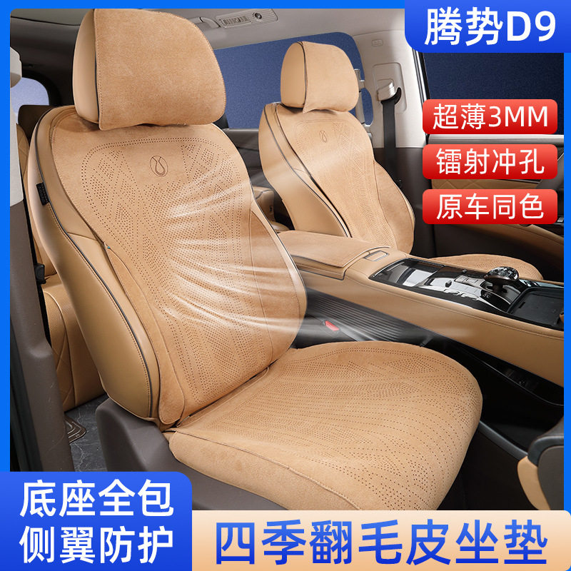 【22-25款】腾势D9专用坐垫超薄打孔 翻毛皮座垫汽车内饰改装用配,电子元器件市场,电线扎带/束线带,淘宝优惠券,粉丝福利购,淘宝优惠卷