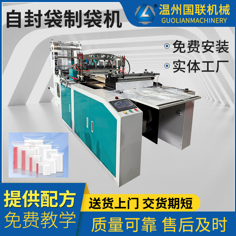 全自动PE自封保鲜袋制袋机