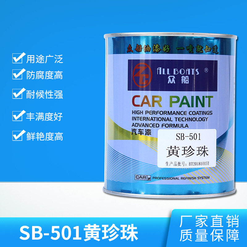 众船桶装SB-501 黄珍珠汽车表面修补耐高温喷漆 1L/桶 厂家直销