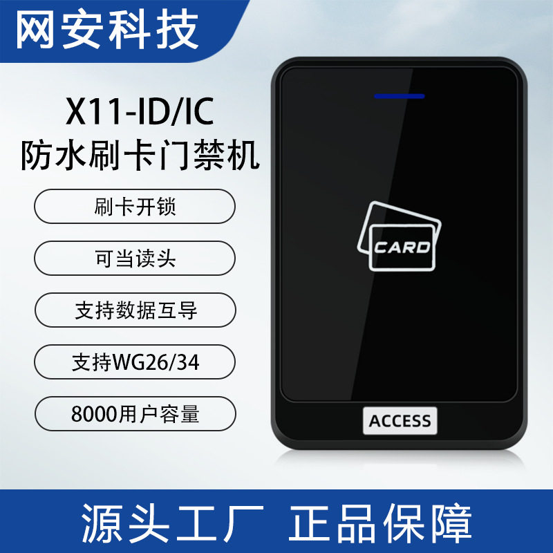 X11办公室ID IC卡门禁机别墅小区刷卡一体机室外防水触摸式门禁