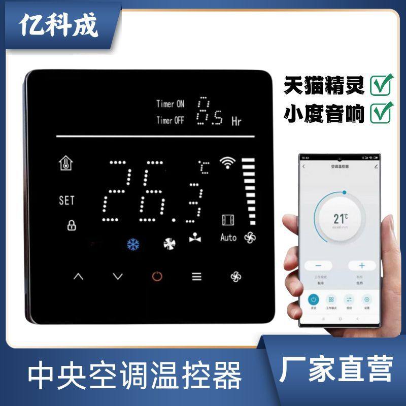 中央空调控制面板风机盘管三速开关温控器显示家用智能控制面板