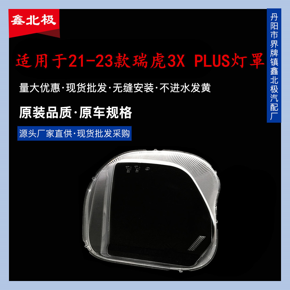 适用于21款3Xplus大灯灯罩 22-23款奇瑞瑞虎3xPLUS前大灯透明外壳