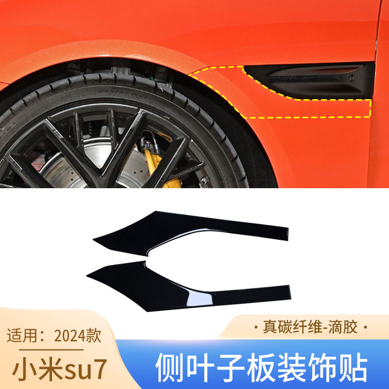 24款SU7真碳纤维侧叶子板贴