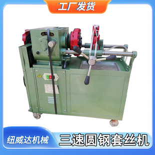 地脚螺栓车丝机 电动套丝机 M52三速圆钢套丝机 开放式