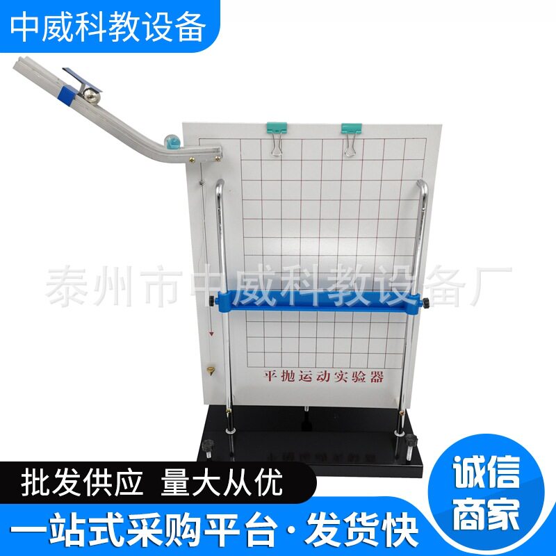 21066 平抛运动实验器 初高中物理实验仪器