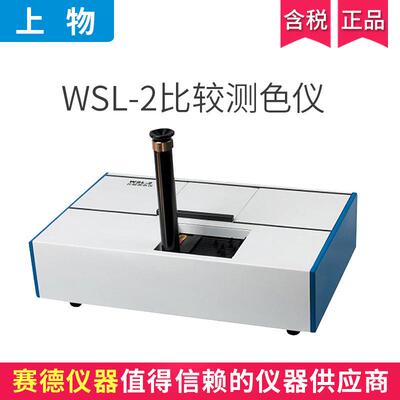 上海物光WSL-2型比较色辉计比色计油漆涂料颜色测量罗维朋测色仪