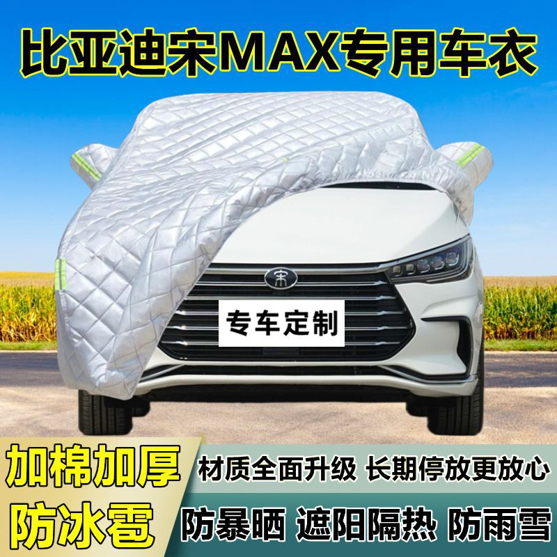 比亚迪宋MAX专用防晒防雨车衣