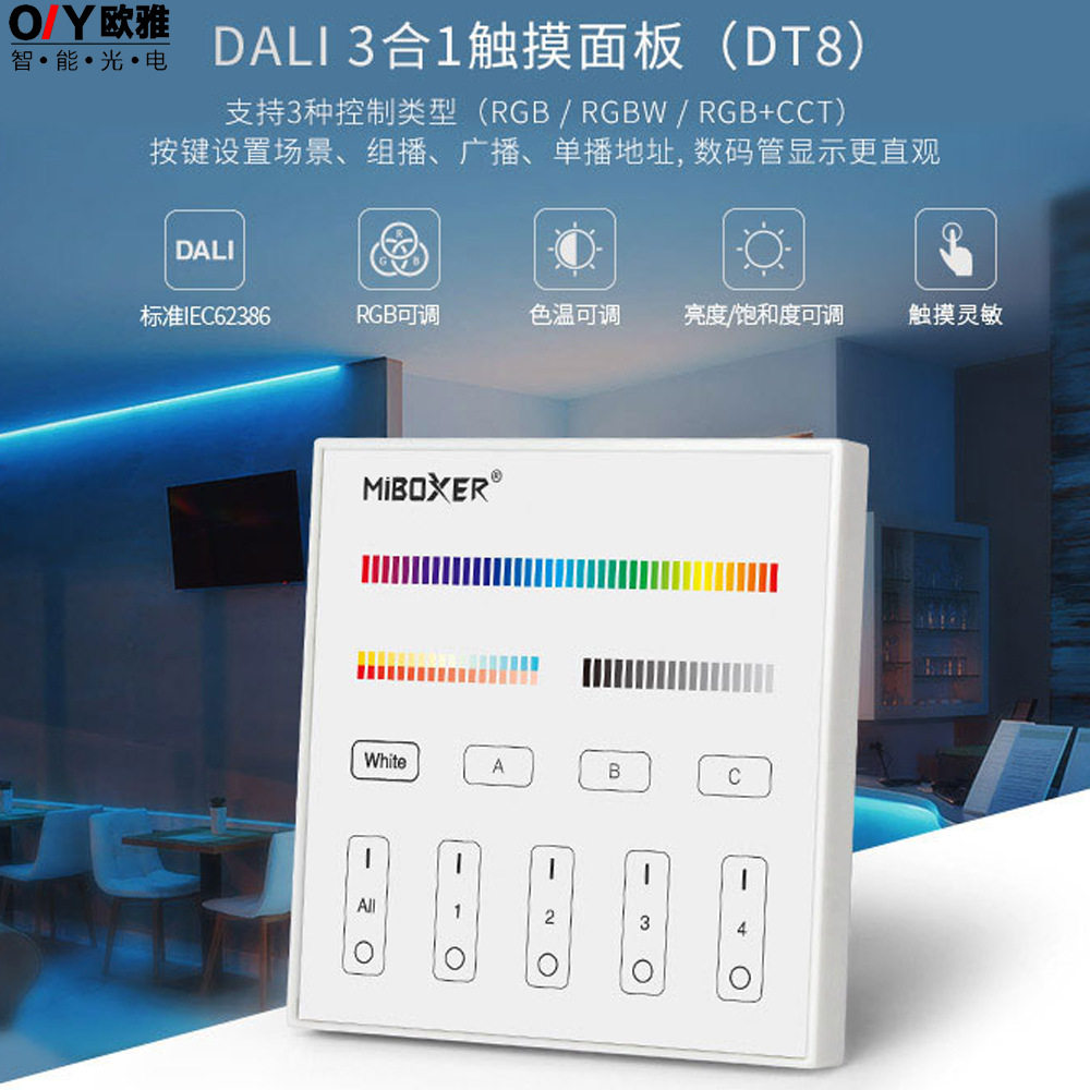DALIRGB/RGBW触摸调光调色面板