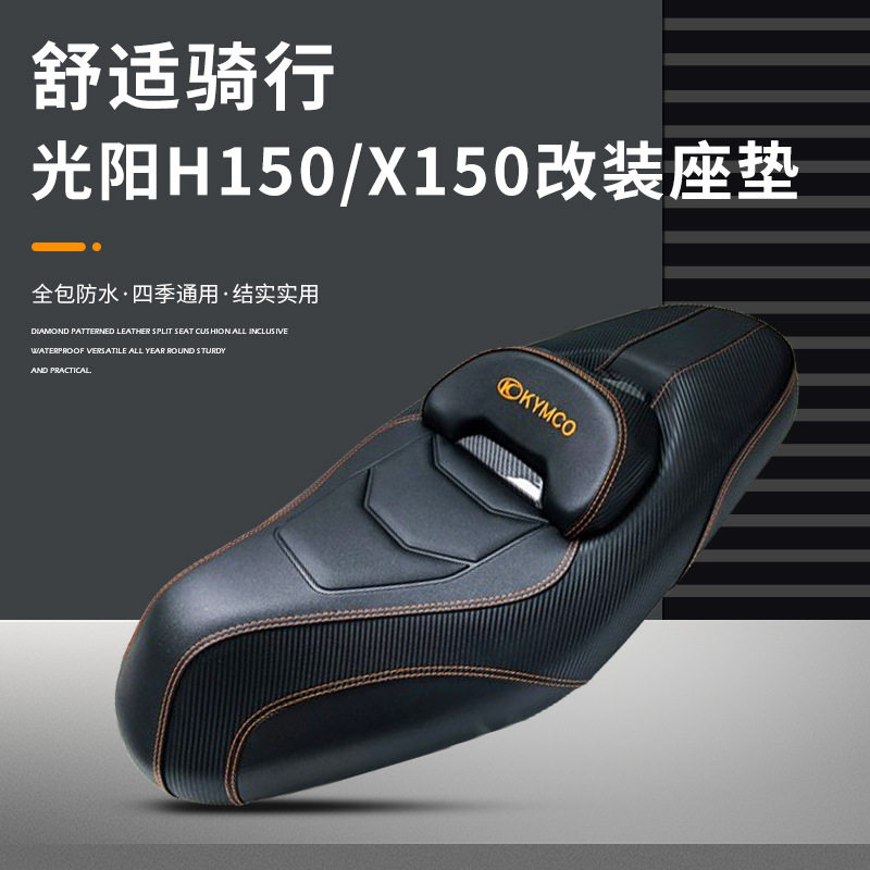光阳X150摩托座垫高弹加厚