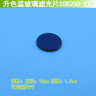 升色温玻璃滤光片升色温滤光片带通滤片色温片色温玻璃SSB滤光片