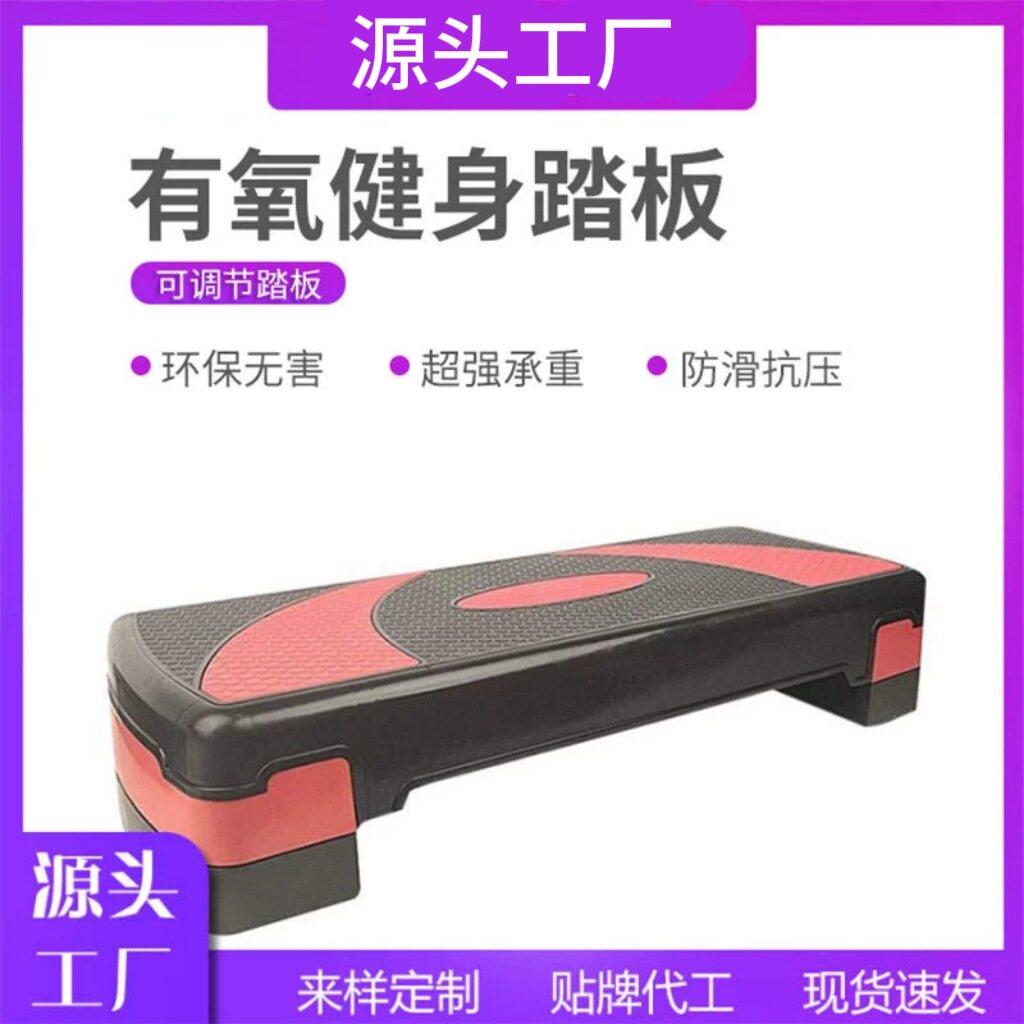 源头厂家有氧健身运动踏板跳操健身踏板家用韵律踏板健身房用