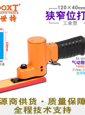 台湾BOOXT直供 BX-860-6狭窄四方风打磨砂纸抛光机气动120x40振动
