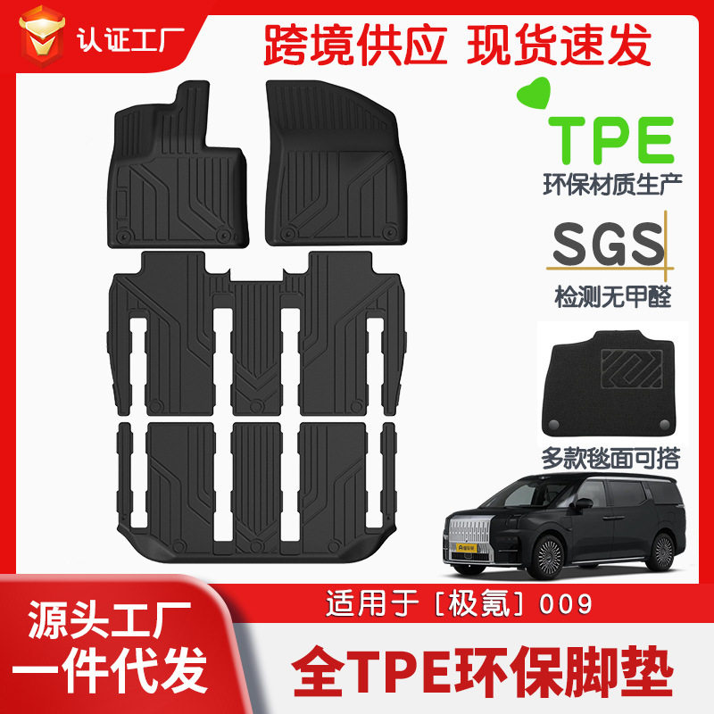 极氪009专用TPE脚垫防水无味