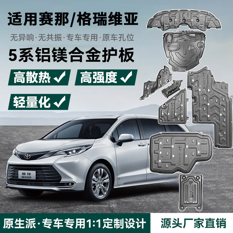 赛那格瑞维亚全包围发动机护板