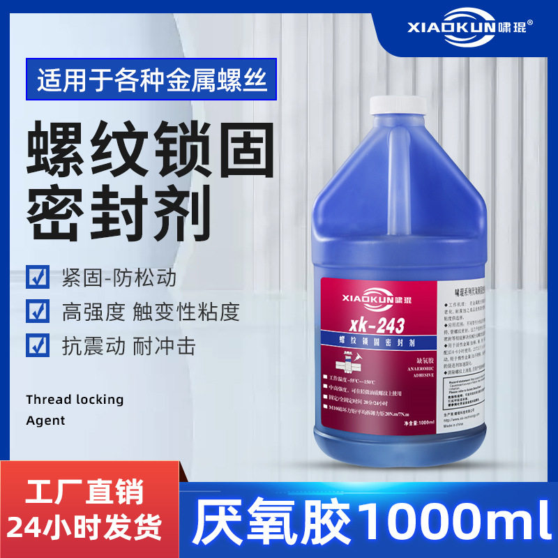 螺纹胶水243螺纹胶271螺丝专用密封胶水1L桶装通用固定厌氧胶批发