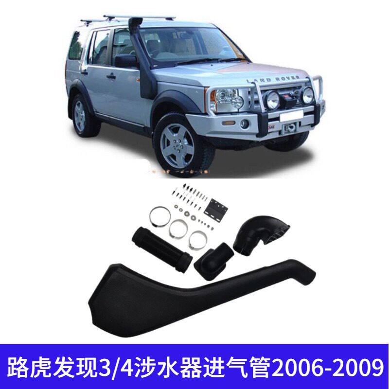路虎发现32006+涉水器通气管