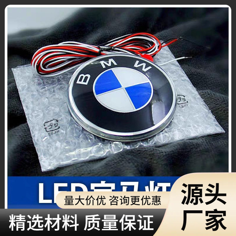 适用4D宝 马1系3系X1 X3 X5标志发光车标灯改装BWM前后尾标LED灯