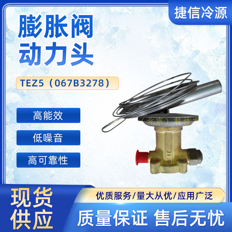 感温包TEZ5(067B32780)膨胀阀动力头/阀头