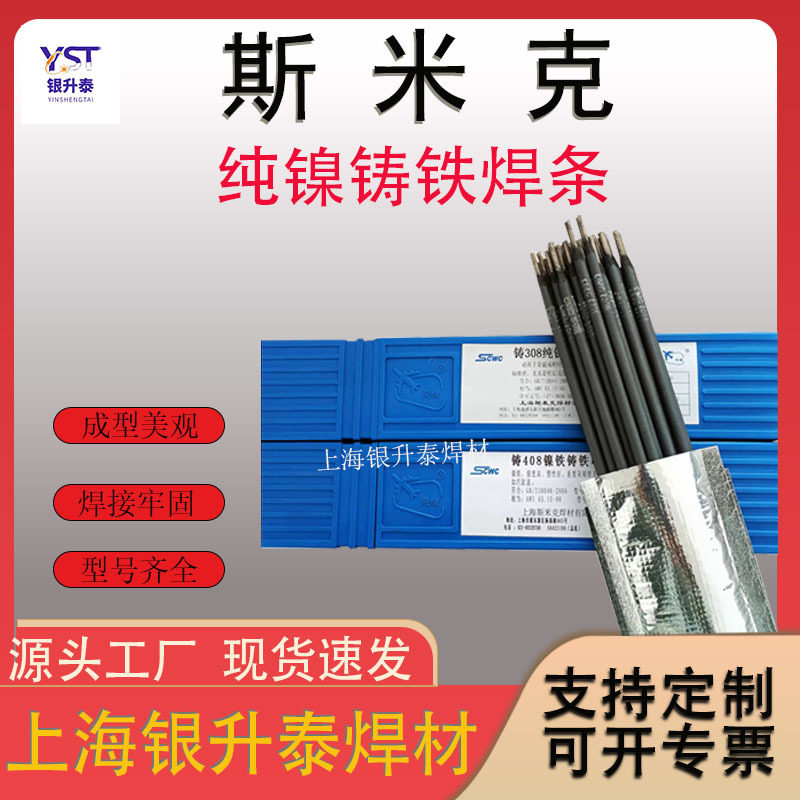 斯米克纯镍铸铁电焊条3.2