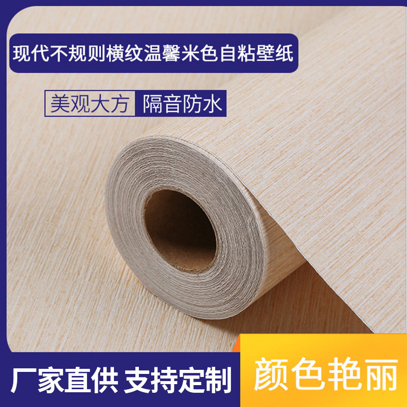 现货简约北欧风深压纹素色墙纸 现代不规则横纹温馨米色自粘壁纸