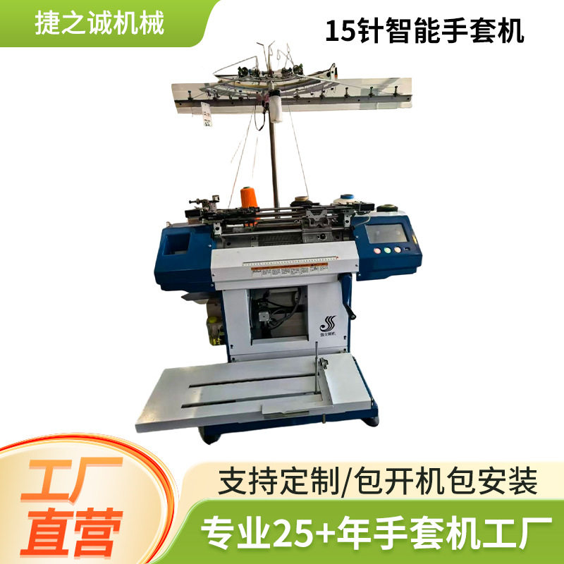 15G全自动智能针织手套机