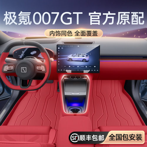 极氪007GT专用全包围脚垫