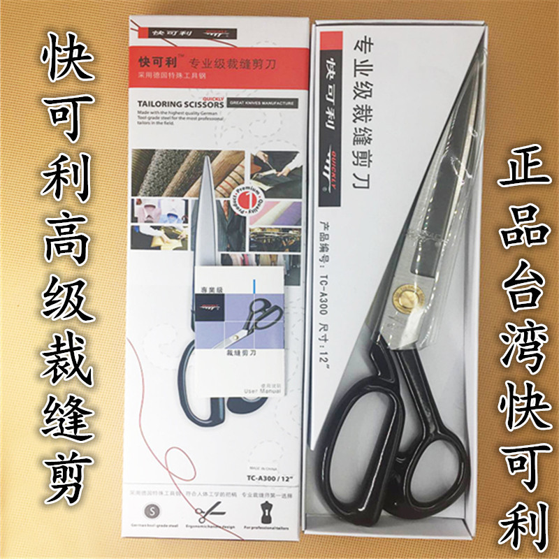 正宗原装台湾快可利裁缝大剪刀