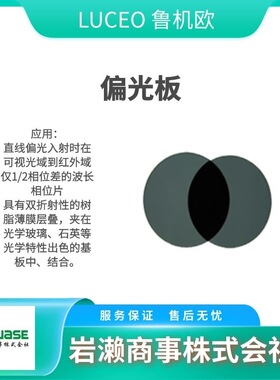 POLAX-30IR 直线偏光板 LUCEO鲁机欧 红外线偏光板 POLAX-32NIR