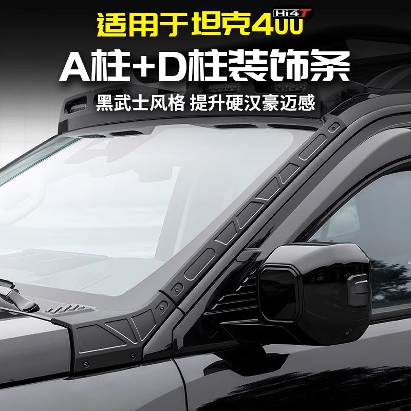 适用于坦克400Hi4t机甲A柱防刮饰条D柱专用改装配件套件车贴外观图片