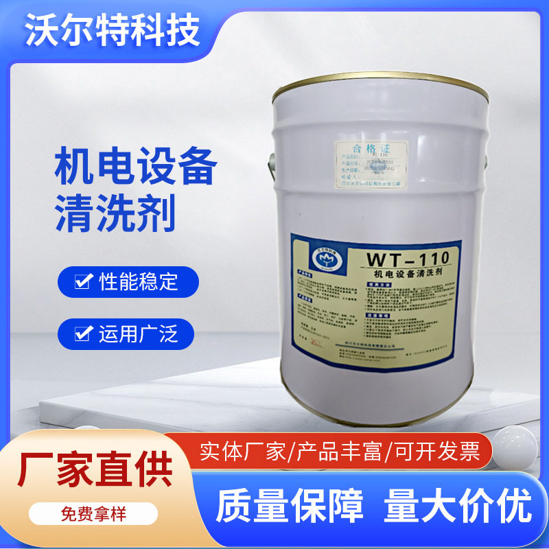 机电设备清洗剂WT-110 WT-55 生产厂家 沃尔特