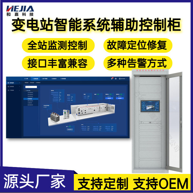 和嘉科技变电站智能辅助控制柜