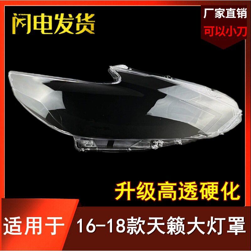 16/17/18款新天籁前大灯灯罩