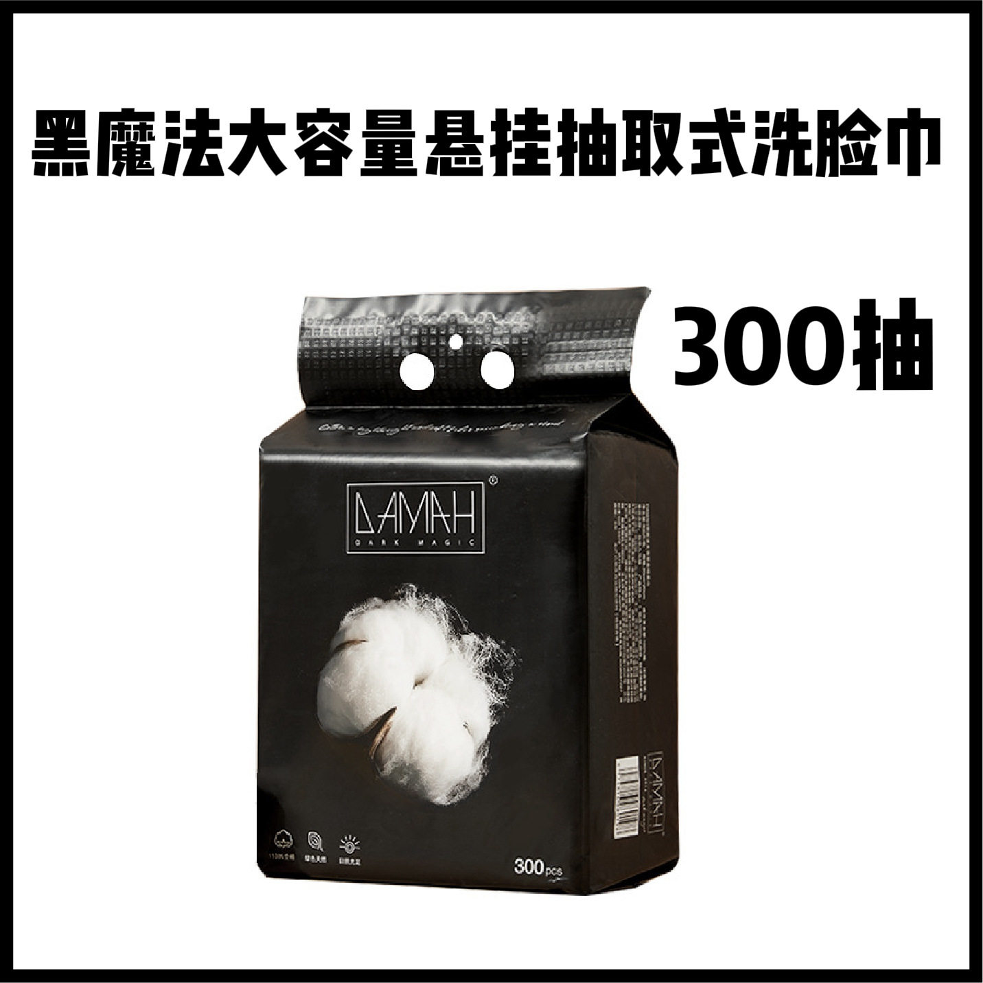 黑魔法大容量悬挂抽取式全棉洗脸巾一次性洁面棉柔巾擦脸巾300抽
