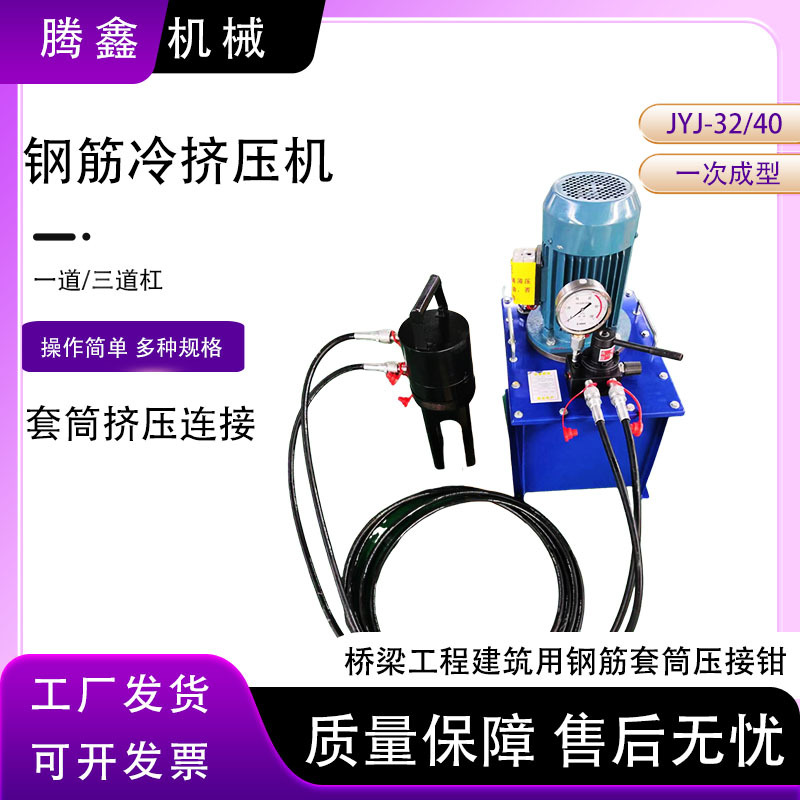 JYJ-32/40钢筋冷挤压连接机直螺纹钢套管连接机钢筋冷挤压机