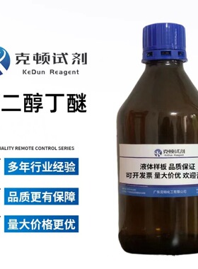 丙二醇丁醚 CAS：15821-83-7 500ml 含量分析纯AR98% 克顿化工