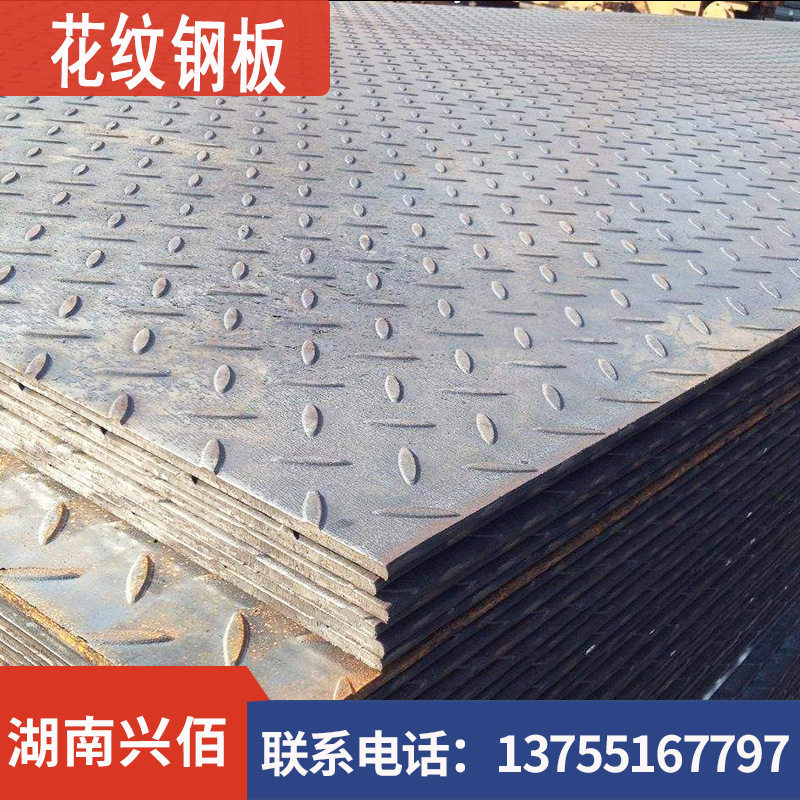 湖南 Q235B 防滑花纹板 热轧花纹钢板   q355B钢板 热轧板 开平板