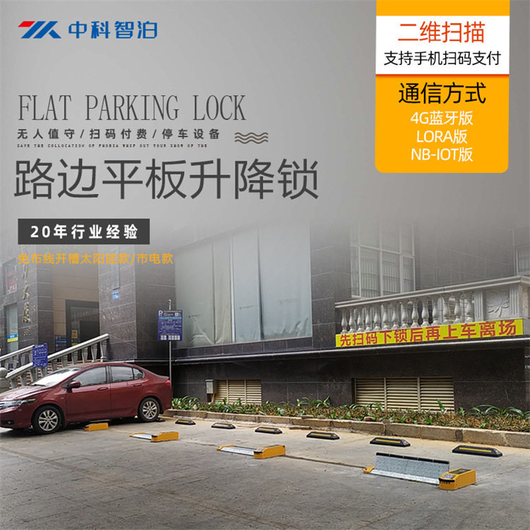 智能停车收费管理系统路边平板升降锁 太阳能免布线平板车位锁