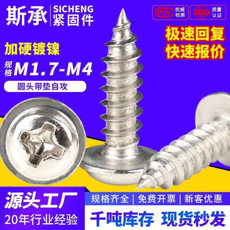 加硬镀镍PWA十字圆头带垫自攻螺丝盘头带介子自攻钉M2/M2.6/M3/M4