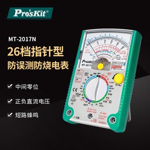 Pro`skit宝工MT 2017N指针型防误测三用电表26档指针万用表万能表