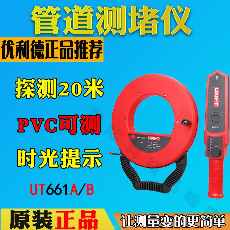 优利德UT661A电工管道测堵仪UT661B测堵器防水探头铁管PVC管探测