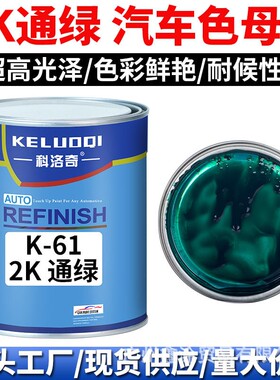 科洛奇 Masterbatch paint2K通绿色色母调配全车喷漆烤漆成品金属